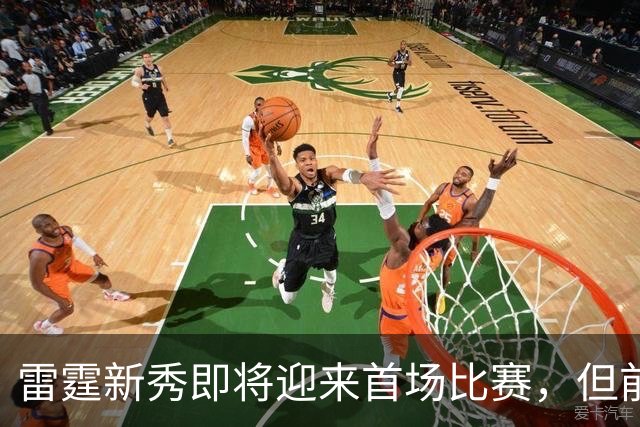 雷霆新秀即将迎来首场比赛，但前东家却试图施加阻碍